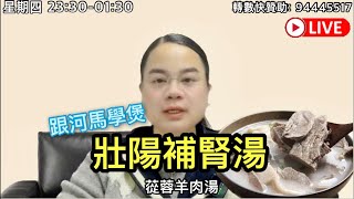 LIVE 《今晚煮膠你》跟河馬學煮壯陽湯？！蓯蓉羊肉湯！ [upl. by Yi]