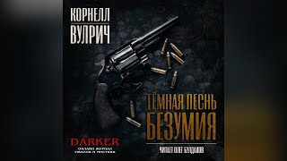 1 Корнелл Вулрич  Темная песнь безумия Аудиокнига Читает Олег Булдаков [upl. by Norek]