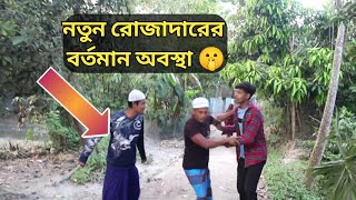 নতুন রোজাদারের বর্তমান অবস্থা Ramadan Funny video 2024 choicemark [upl. by Klemperer222]