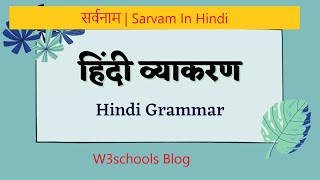 सर्वनाम  Sarvam In Hindi  W3schools  ctet htet govtjobs exam hindi ncrt [upl. by Romina]