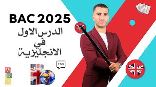 Bac 2025  الدرس الأول في الانجليزية  جميع الشعب [upl. by Sayette]