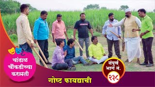 चांडाळ चौकडीच्या करामती संपूर्ण भाग नं२३८ Chandal Choukadichya Karamati episode No238 [upl. by Orella328]