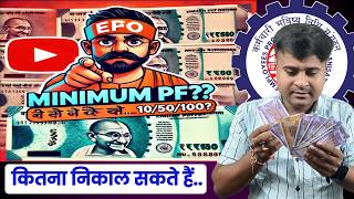 🤔Minimum kitna PF Nikal Sakte Hain  PF ka Paisa Minimum Kitna Nikal Sakte Hain epf TechCareer [upl. by Akener886]