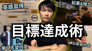 【検証済】2000日継続して分かった最高の目標達成習慣3選 [upl. by Sothena]