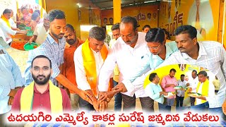 అన్నక్యాంటిన్ వద్ద ఎమ్మెల్యే కాకర్ల జన్మదిన వేడుకలు  VINJAMUR  StvHD [upl. by Kathy]