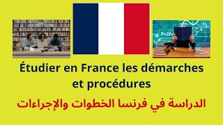 الدراسة في فرنسا الخطوات والإجراءات  Étudier en France les démarches et procédures [upl. by Eniladam]