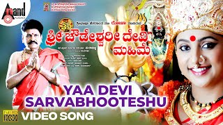 Sri Chowdeshwari Devi Mahime  Yaa Devi Sarvabhooteshu Video Song  Roja  Navya  Girish Kumar [upl. by Aihcsrop]