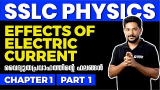 SSLC PHYSICS Chapter 1 Part 1 Effects of Electric Currentവൈദ്യുതപ്രവാഹത്തിന്റെ ഫലങ്ങൾExam Winner [upl. by Qirat]