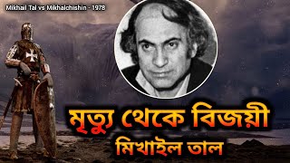 দাবা  মিখাইল তাল  Mikhail Tal’s Chess Game  Chess Bangla Tips  Tal vs Mikhalchishin  1978 [upl. by Sufur174]