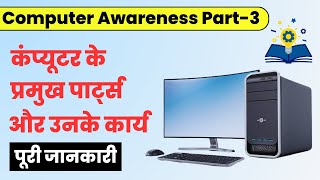 Computer Awareness Part3  Parts of Computer and their Functions  Computer Parts Explained Hindi [upl. by Taro913]