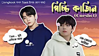 💕পিচ্চি কাজিন💕OneshotTaekook Oneshot Lovestory Bangla bts btsbangladubbing [upl. by Ermin]