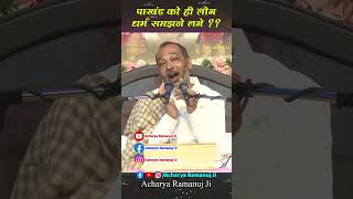 पाखंड को ही लोग धर्म समझने लगे  Acharya Ramanuj Ji [upl. by Ahtabat]