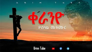 ቀራንዮልዩየስቅለትampየትንሣኤመዝሙሮችProtestantMezmurURIM TUBEኡሪም ቲዩብ [upl. by Nevla272]