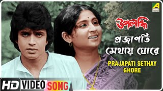 Prajapati Sethay Ghore  Upalabdhi  Bengali Movie Song  Aarti Mukherji [upl. by Adnovahs]