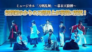 新撰組ゆかりの刀剣男士が華麗に顕現！ミュージカル『刀剣乱舞』～幕末天狼傳～公開ゲネプロをチラッと見せ【25次元舞台】｜エンタステージ [upl. by Ettennal]