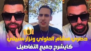 حصري هشام الملولي ونزار سبيتي كايشرح جميع التفاصيل [upl. by Asserak771]