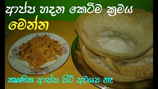 ආප්ප පහසුවෙන් හා රසට හදාගමු  appa recipe  hoppers [upl. by Tallbot]