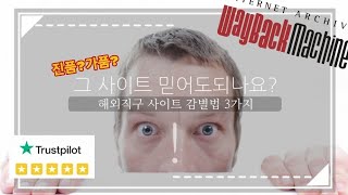 해외직구 사이트 믿을 수 있을까 직접 해봐 3가지 검증 방법 [upl. by Ennayd974]