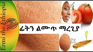 ሰፋፊ የፊት ቆዳ ላይ የሚገኙ ቀዳዳዎችን ማጥፊያ how get rid of large pores [upl. by Artep943]