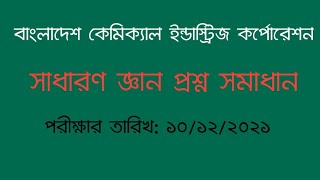 বিসিআইসি পরীক্ষার প্রশ্ন সমাধান সাধারণ জ্ঞান  BCIC Exam Question Solution General Knowledge [upl. by Ailssa390]