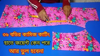 তালপাট ছাড়া ৩৬ বডির কামিজ কাটিং ❤️Kameez cutting ❤️ 36 size kameez cutting [upl. by Aleil]