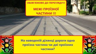 Тема 1 Загальні положення Проїзна частина та її межі Трамвайна колія Велосипедна доріжка ПДР [upl. by Gnohp]