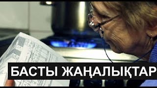 Басты жаңалықтар 20122018 күнгі шығарылым [upl. by Smalley]