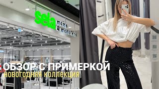 SHOPPING VLOG SELA  новогодняя коллекция и распродажа [upl. by Ynttirb920]