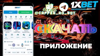 Скачать 1xBet на мобильный телефон бесплатно Приложение 1xBet 2023 для заработка [upl. by Aniles412]