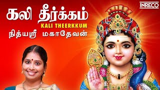 Kali Theerkkum  Sree Skanda Sasthi Kavacham  Nithyasree Mahadevan  Murugan Tamil Devotional Songs [upl. by Quintessa507]