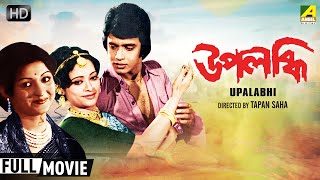 Upalabdhi  উপলব্ধি  Romantic Family Movie  Full HD  Mithun Chakraborty Mahua [upl. by Ahseihs]