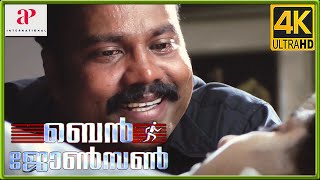 Ben Johnson 4K Malayalam Movie Scenes  Vijayaraghavan and Gang Tie Up Kalabhavan Mani [upl. by Urbas889]