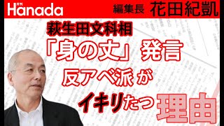 萩生田文科相が総攻撃されている本当の理由とは・・・（ゲスト：山口敬之さん）｜花田紀凱月刊Hanada編集長の『週刊誌欠席裁判』 [upl. by Verile]