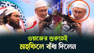 ওয়াজের শুরুতেই মাহফিলে বাঁধা দিলেন কারি শুয়াইব আহমদ আশ্রাফী Shoaib Ahmed Ashrafi Bangla waz 2023 [upl. by Arezzini]