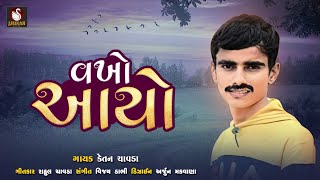 Vakho Aayo  Ketan Chavda  New Song  Gujarati Song  Shukanmusic23 [upl. by Aliban]