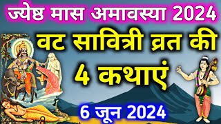 Vat Savitri Vrat Katha 2024 वट सावित्री व्रत कथा Vat Savitri ki kahani वट सावित्री सत्यवान की कहानी [upl. by Ronile]