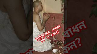 savehindusofbangladesh astrology harekrishnamahamantra durgapuja hinduscripture astrology [upl. by Skantze]