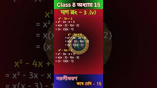 Class 8 Mathematics Chapter 15 সরলীকরণ  কষে দেখি 15 দাগ 3v  Learn Math Happily shorts [upl. by Miche]