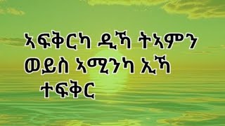 Tsegu Gebrehiwot is liveኣፍቅርካዲኻትኣምንወይስኣሚንካ ኢኻተፍቅር [upl. by Annawik]