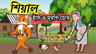 শিয়ালের হাঁস ও মুরগি চুরি  বুড়ির হাঁস ও মুরগি চুরি  বাংলা কার্টুন  Fox cartoon  Siyal [upl. by Ehtiaf617]