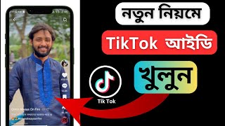 TikTok account kivabe khulbo  টিকটিক আইডি খোলার নিয়ম  tiktok id kivabe khulbo  TikTok id [upl. by Vicki816]