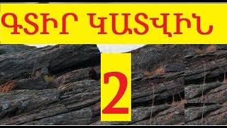 ԳՏԻՐ ԿԱՏՎԻՆ 2 youtubeAM [upl. by Smaj]