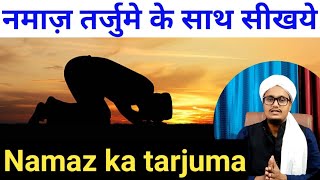 Namaz tarjume k sath seekhiye  नमाज़ सीखें तर्जुमे के साथ  Mufti AMQasmi [upl. by Kushner466]