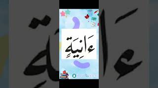 النورانية درس 9 كلمة 3 Qaida noorania lesson 9 word3تعلم النورانية تأسيسالأطفال [upl. by Aneerol]