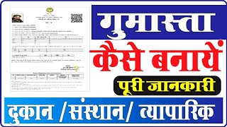 Gumasta trade licence kaise banaye दुकान का गुमास्ता कैसे बनाए पूरी जानकारी 😇 [upl. by Jen323]