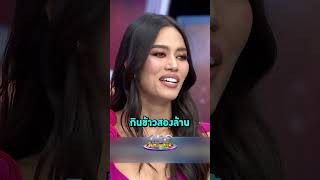 สวยเด็ด ติช่ากันติชา เคยถูกทาบทามจ้างกินข้าว 2 ล้าน รายการแฉ  Shorts Clip 2024 [upl. by Sukram]