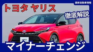 トヨタ 新型 ヤリス マイナーチェンジ 2025年発売 [upl. by Yuille]