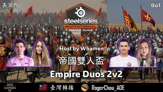 世紀帝國４【帝國雙人盃2v2】Empire Duos 2v2  BO1  MarineLorD、Lyralia vs Beastyqt、Whamen  EP01 [upl. by Euqinor]