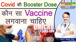 Covid की Booster Dose कौन सा Vaccine लगवाना चाहिए  WHICH BOOSTER VACCINE [upl. by Annet950]