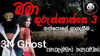 බබා ගුරුන්නාන්සෙ 3  සත්‍ය හොල්මන් කතාවක්  3NGhost  Sinhala holman katha  ghost story 314 [upl. by Ylla]